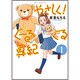 やさしく!ぐーるぐる真紀 1（リュウコミックス） [コミック]