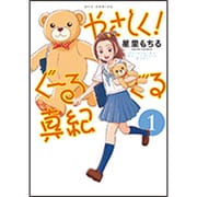 やさしく!ぐーるぐる真紀 1（リュウコミックス） [コミック]