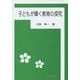 子どもが輝く教育の探究 [単行本]