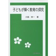 子どもが輝く教育の探究 [単行本]