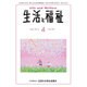 生活と福祉 2015年 04月号 [雑誌]