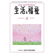 生活と福祉 2015年 04月号 [雑誌]