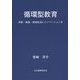 循環型教育―学校・家庭・地域社会にイノベーションを [単行本]