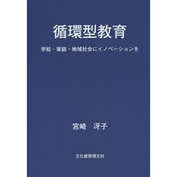 循環型教育―学校・家庭・地域社会にイノベーションを [単行本]