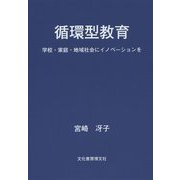 循環型教育―学校・家庭・地域社会にイノベーションを [単行本]