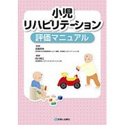 小児リハビリテーション評価マニュアル [単行本]