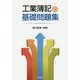 工業簿記の基礎問題集 [単行本]