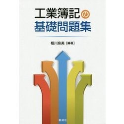 工業簿記の基礎問題集 [単行本]