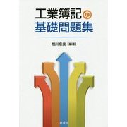 工業簿記の基礎問題集 [単行本]