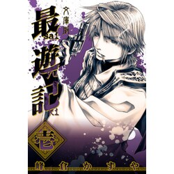 最遊記 1 文庫版（IDコミックス ZERO-SUMコミックス） [コミック]