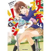 政宗くんのリベンジ 5（IDコミックス REXコミックス） [コミック]
