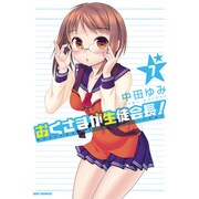 おくさまが生徒会長! 7（IDコミックス REXコミックス） [コミック]