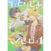 ひとりじめマイヒーロー 4（IDコミックス gateauコミックス） [コミック]