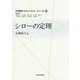 シローの定理(大学数学スポットライト・シリーズ〈1〉) [全集叢書]