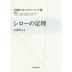 シローの定理(大学数学スポットライト・シリーズ〈1〉) [全集叢書]