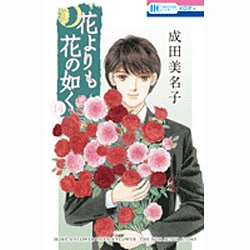 ヨドバシ.com - 花よりも花の如く 14（花とゆめCOMICS） [コミック] 通販【全品無料配達】