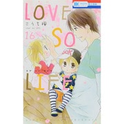 LOVE SO LIFE 16（花とゆめCOMICS） [コミック]