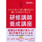 研修講師養成講座―大手企業から引っ張りだこの超人気講師が教える [単行本]