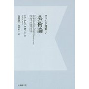 フロイド選集〈7〉芸術論 デジタル・オンデマンド版 [全集叢書]
