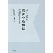 フロイド選集〈15〉精神分析療法 デジタル・オンデマンド版 [全集叢書]
