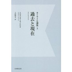 カーライル選集〈3〉過去と現在 デジタル・オンデマンド版 [全集叢書]