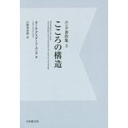 ユング著作集〈3〉こころの構造 デジタル・オンデマンド版 [全集叢書]