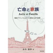 亡命と家族―戦後フランスにおける外国人法の展開 [単行本]