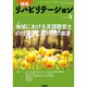 地域リハビリテーション 2015年 04月号 [雑誌]