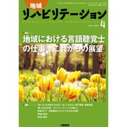 地域リハビリテーション 2015年 04月号 [雑誌]