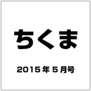 ちくま 2015年 05月号 [雑誌]