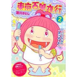 東京百鬼夜行 2（BUNCH COMICS） [コミック]