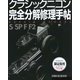 クラシックニコン完全分解修理手帖―S/SP/F/F2 オンデマンドプリント版 [単行本]