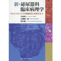 新・泌尿器科臨床病理学―ホットトピックスを徹底的に究明する!! [単行本]