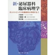 新・泌尿器科臨床病理学―ホットトピックスを徹底的に究明する!! [単行本]