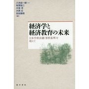 経済学と経済教育の未来―日本学術会議"参照基準"を超えて [単行本]