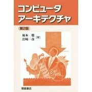 コンピュータアーキテクチャ 第2版 [単行本]
