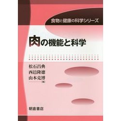 肉の機能と科学(食物と健康の科学シリーズ) [全集叢書]