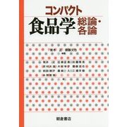 コンパクト食品学 総論・各論 [単行本]