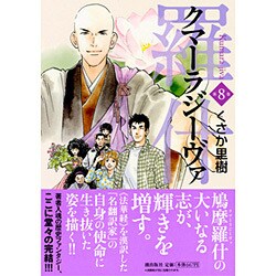 クマーラジーヴァ 8 [コミック]