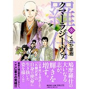 クマーラジーヴァ 8 [コミック]