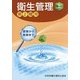 衛生管理〈上〉第2種用 第6版 [単行本]