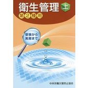 衛生管理〈上〉第2種用 第6版 [単行本]