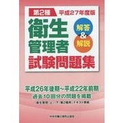 第2種衛生管理者試験問題集―解答&解説〈平成27年度版〉 [単行本]