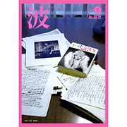 波 2015年 05月号 [雑誌]