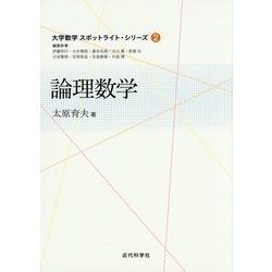 論理数学(大学数学スポットライト・シリーズ〈2〉) [全集叢書]