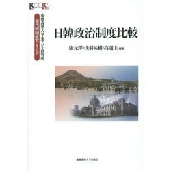 日韓政治制度比較(慶應義塾大学東アジア研究所・現代韓国研究シリーズ) [全集叢書]