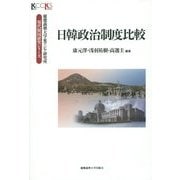 日韓政治制度比較(慶應義塾大学東アジア研究所・現代韓国研究シリーズ) [全集叢書]