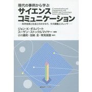 現代の事例から学ぶサイエンスコミュニケーション―科学技術と社会とのかかわり、その課題とジレンマ [単行本]