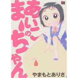 ヨドバシ.com - あいこのまーちゃん（カルト・コミックス） [コミック 