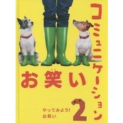 お笑いコミュニケーション〈2〉やってみよう!お笑い [単行本]